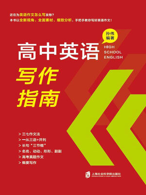cover image of 高中英语写作指南